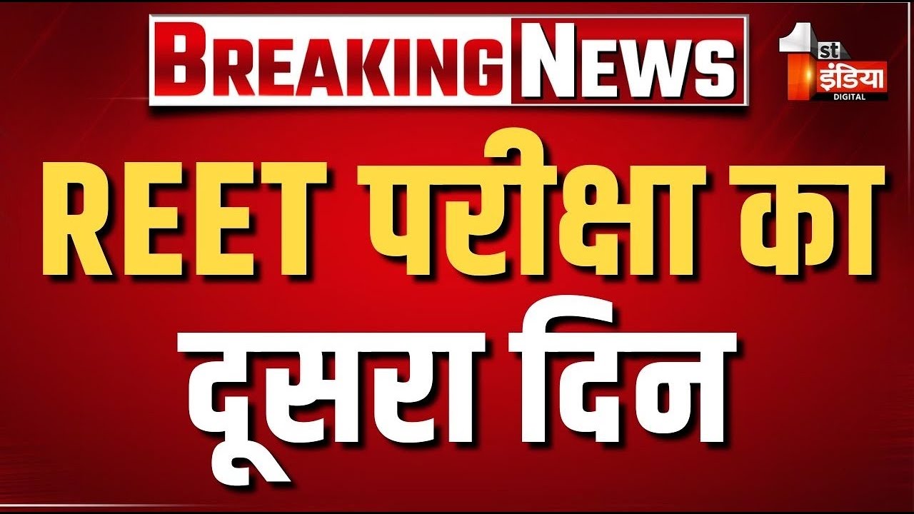 REET Mains Exam 2026 LIVE: रीट मेंस भर्ती परीक्षा का आज दूसरा दिन | Rajasthan News | Live Updates