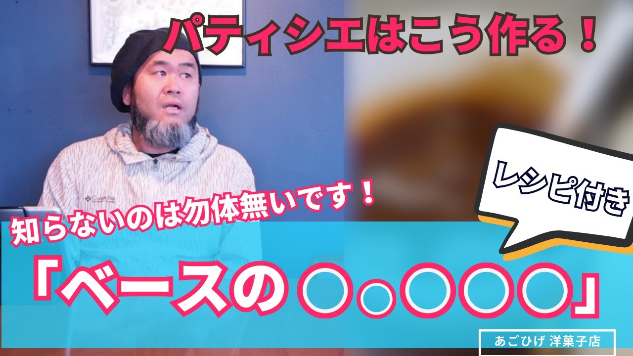 「あれ？なんか変わった？」と食べた人から腕を上げたね、と思ってもらえるプロのパティシエの「コツ」と作り方