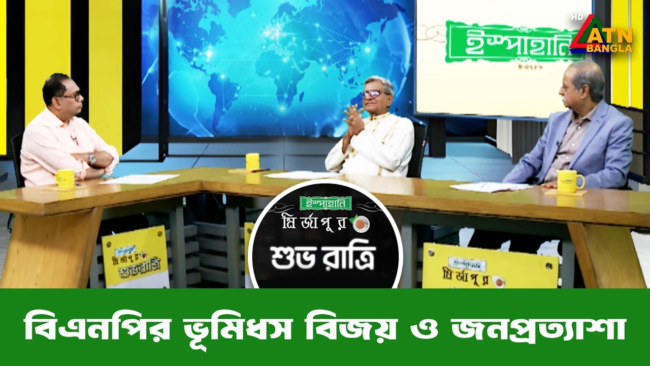 বিএনপির ভূমিধস বিজয় ও জনপ্রত্যাশা | শুভ রাত্রি | Kiron | Shuvo Ratri | ATN Bangla Talkshow