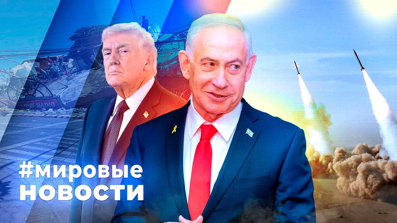 МИРОВЫЕ НОВОСТИ &ndash; 09 июня 2026
