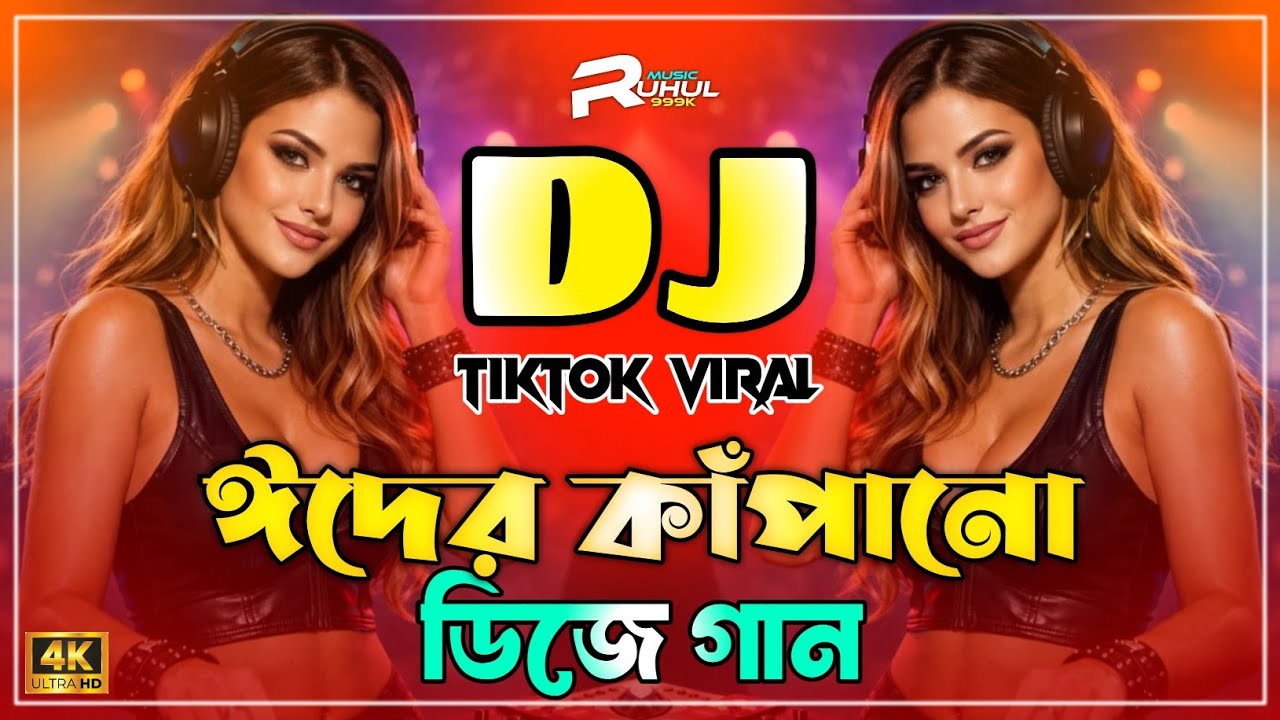 Eid Er Dawat Dilam Amgu Bari Dj | ঈদের দাওয়াত দিলাম আমগো বাড়ি Dj | Eid Dj Song 2026 | Dj Gan |