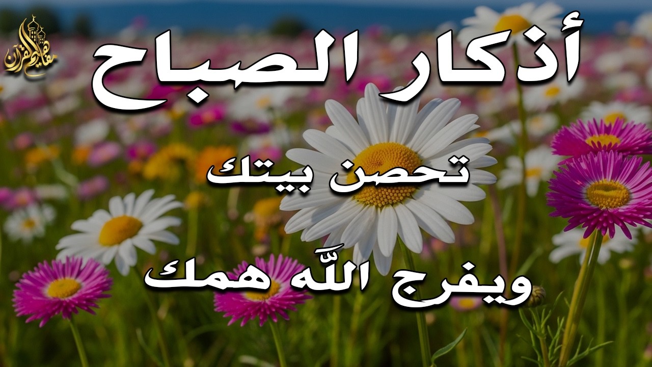 أذكار الصباح - راحة نفسية لا توصف بصوت القارئ علاء عقل | Morning Athkar - Dzkir Pagi by Alaa Aql