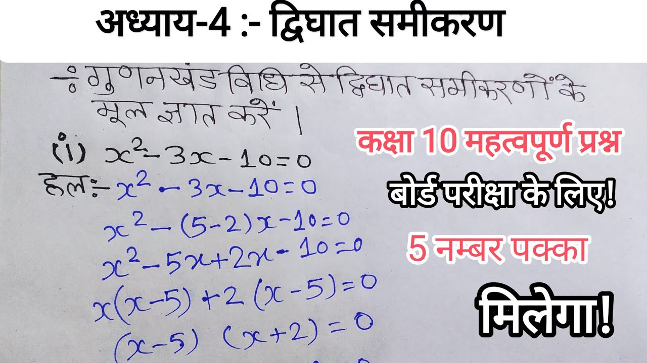 Dwighat samikaran ke mul gunankhand vidhi se gyat kijiye class 9, 10th | quadratic equations root