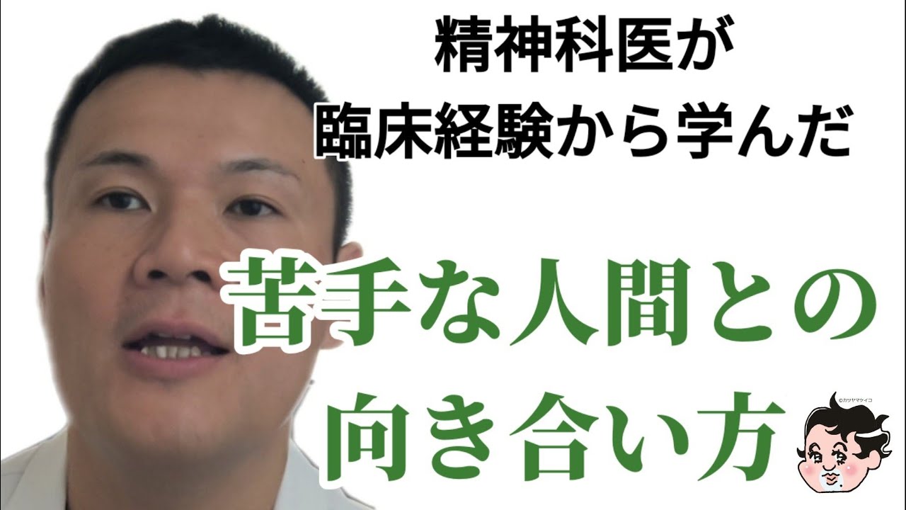 精神科医が臨床経験から学んだ、苦手な人間との向き合い方