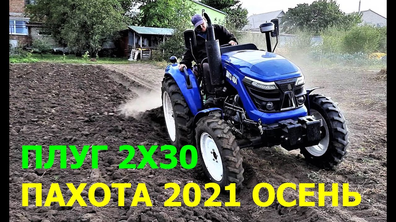 Вспашка Огорода Трактором ДМТЗ 404 и Плугом с Захватом  2х30 ! Осень 2021