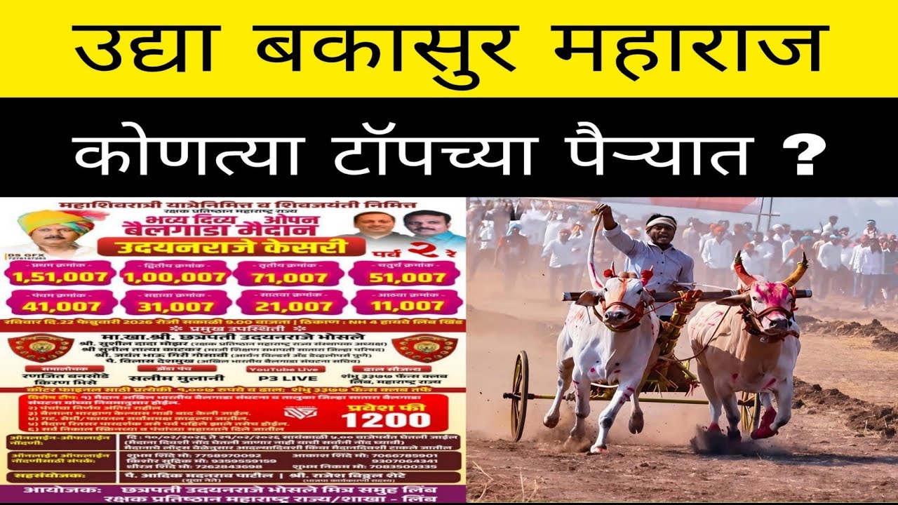 उद्या लिंब येथे होणाऱ्या मैदानात बकासुर महाराज वादळ पळणार का ? उद्या एक नंबर करेल का बकासुर ?