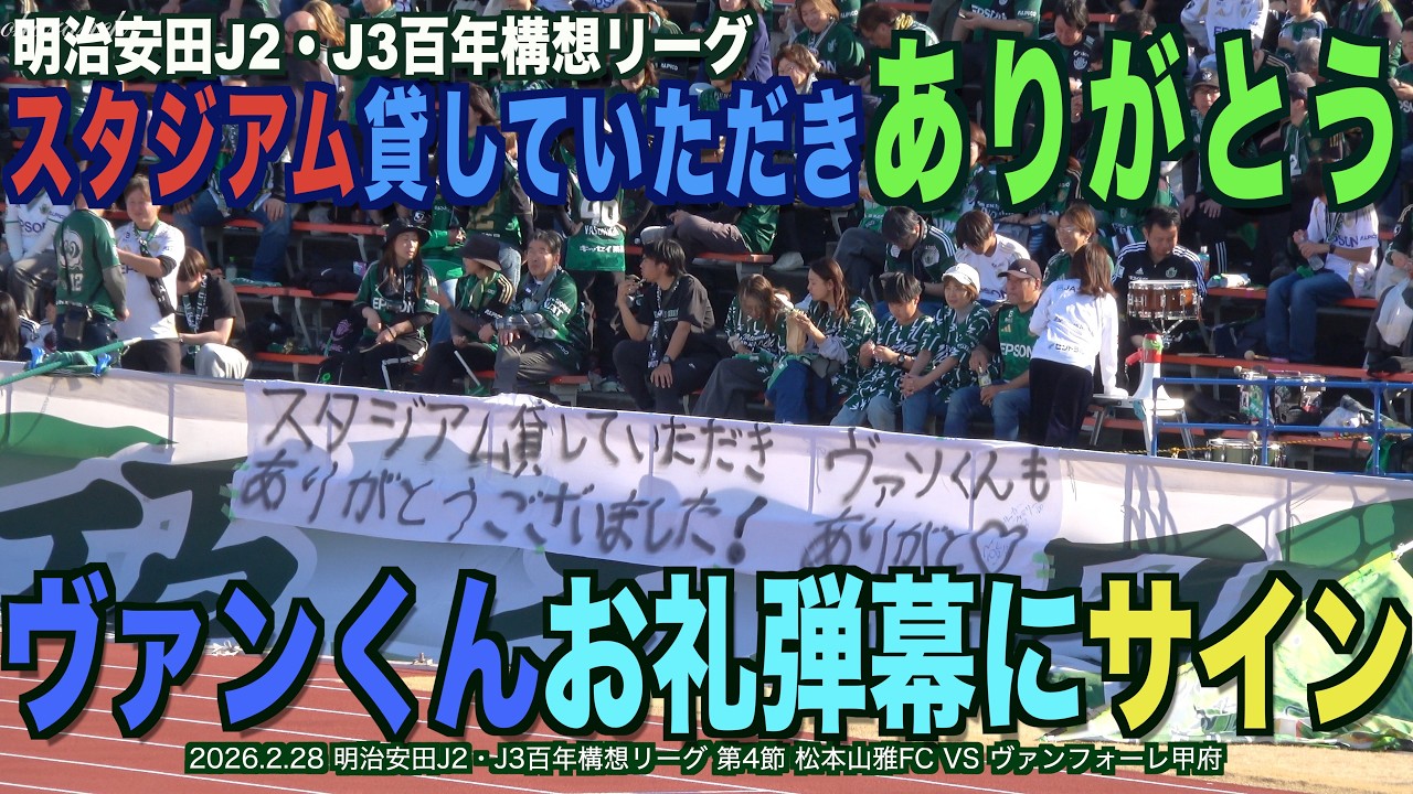 スタジアム貸していただきありがとう！ヴァンくんお礼弾幕にサインする