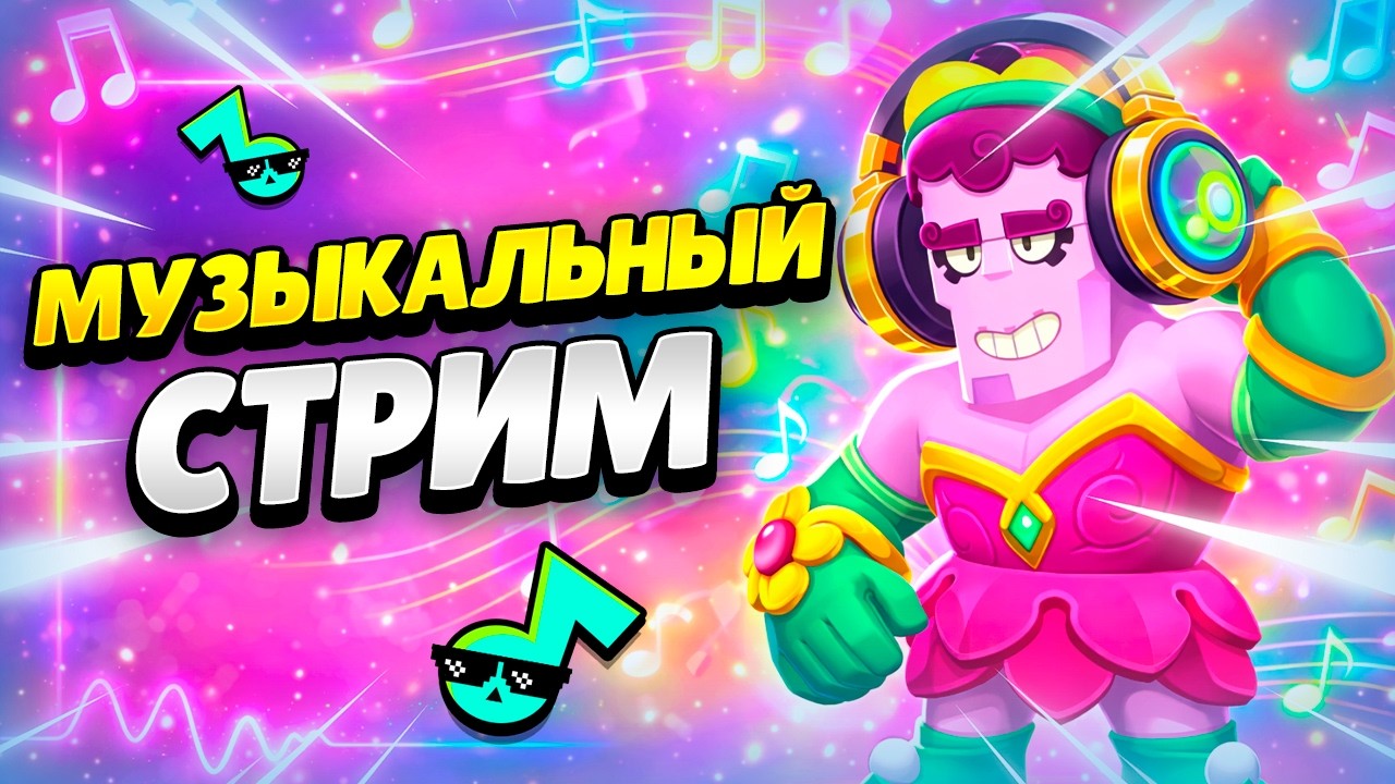 🔴 ПУШ КУБКОВ ПОД ВАШИ ТРЕКИ В БРАВЛ СТАРС | КЛЕО BRAWL STARS