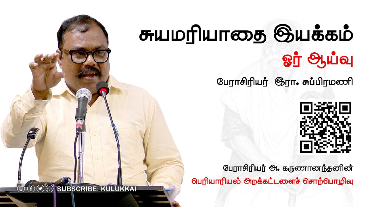 சுயமரியாதை இயக்கம்   ஓர் ஆய்வு | பேராசிரியர் இரா  சுப்பிரமணி | Subramani Ramalingam