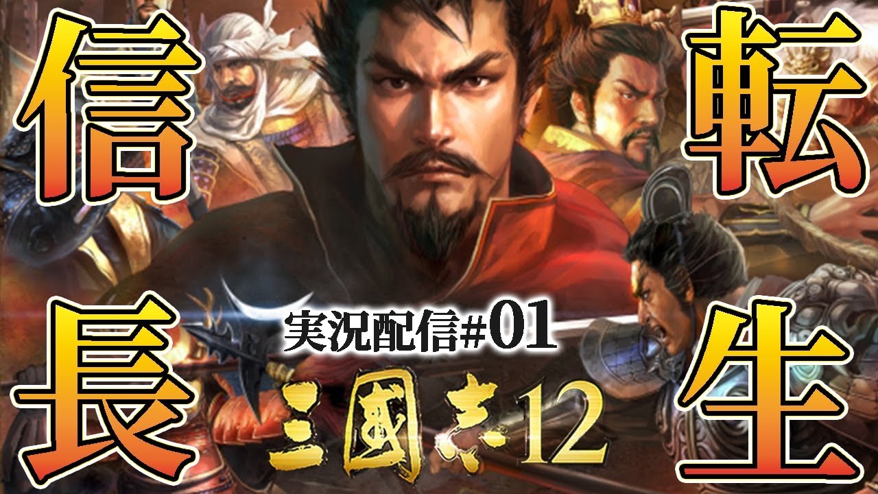 ※音ズレ修正版【信長転生（三國志12PKより）実況01】戦国武将vs三国武将！　織田信長、中原に立つ！