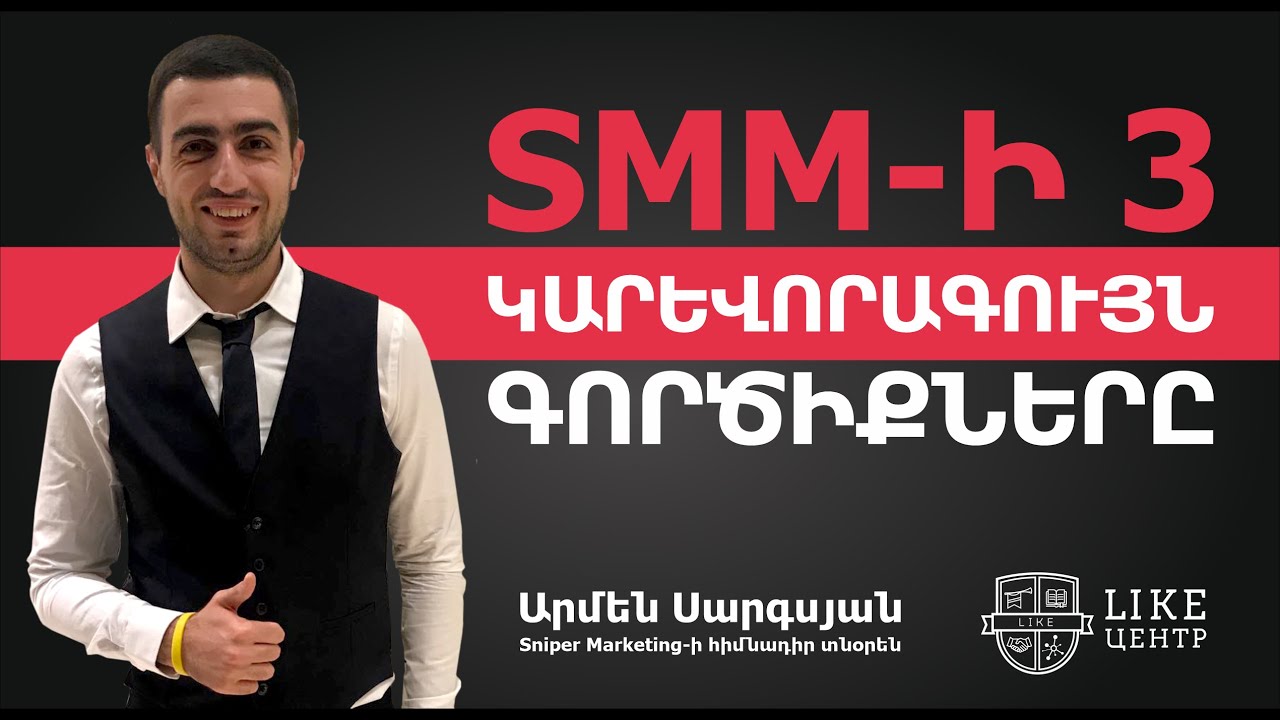 SMM-ի 3 կարևորագույն գործիքները | ԿՈՆՑԵՆՏՐԱՏ