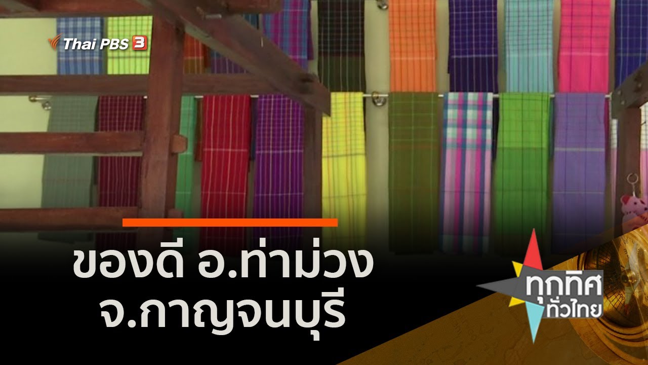 ของดี อ.ท่าม่วง จ.กาญจนบุรี (8 ต.ค. 63)