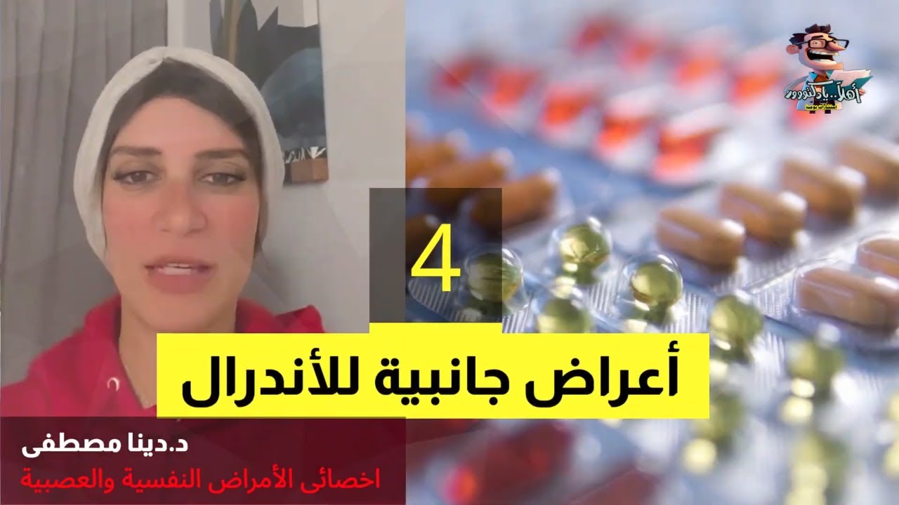 اندرال للقلق ماهى اشهر الاعراض الجانبية | اهلا يا دكتور ادوية الصحة النفسية استشارة طبية هاطمنك