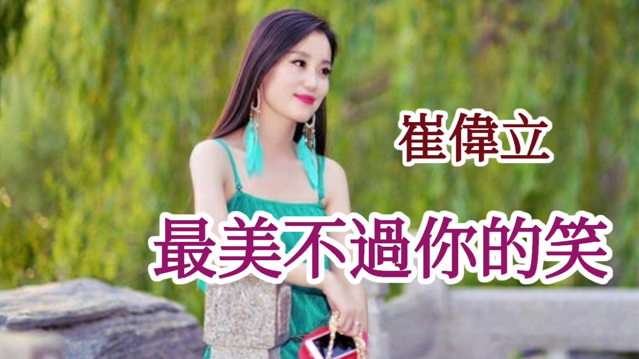 🎼💖 [ 最美不過你的笑 ] 💖🎼  演唱 : 崔偉立