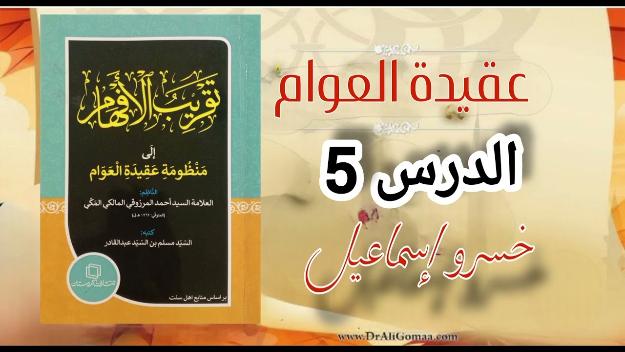 عقيدة العوام، صفات المعاني المعتزلة الصفة النفسية السلبية المعاني المعنوية الدرس الخامس