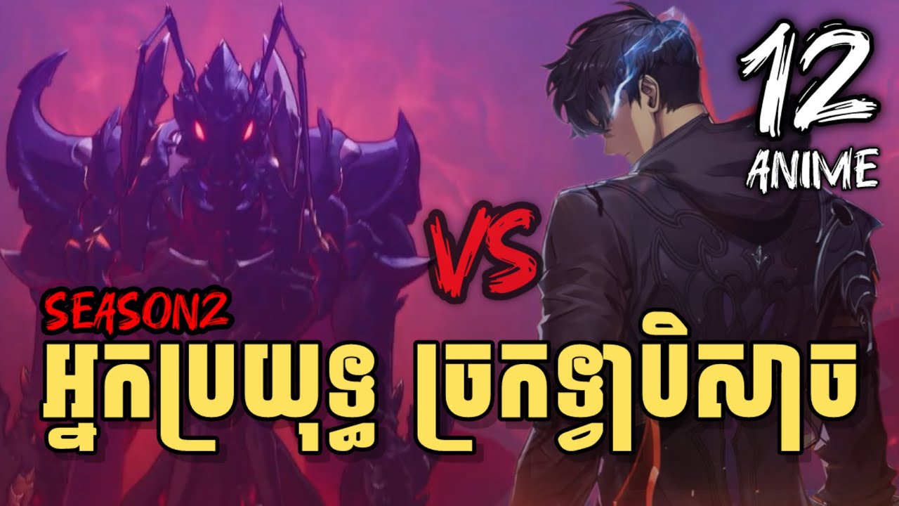 (Part 12) អ្នកប្រយុទ្ធ ច្រកទ្វាបិសាច | Solo Leveling Ss2 | សម្រាយរឿង