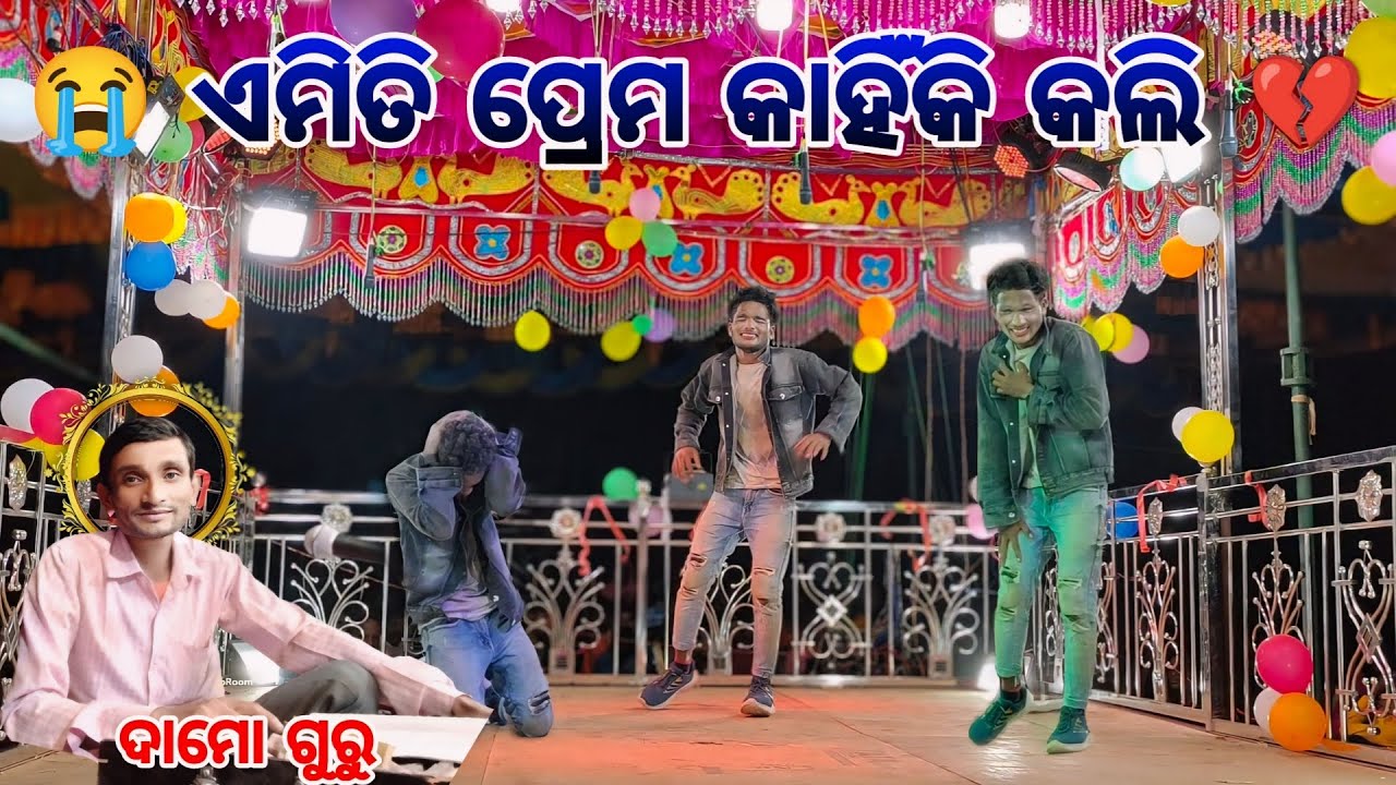 Emiti Prema Kahiki Kali // Pujariguda New Natok Song Damo Guru ❤️🥰 8144619186