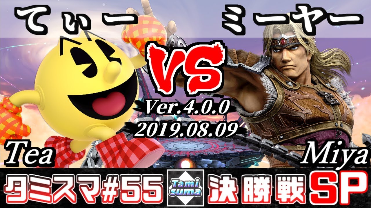 【スマブラSP】タミスマ#55 決勝戦 てぃー(パックマン) VS ミーヤー(シモン) - オンライン大会