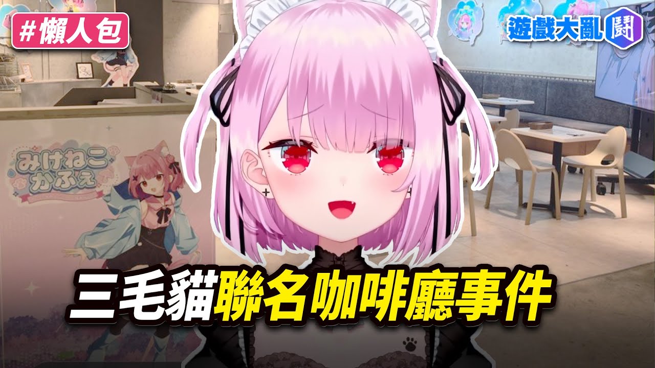 VTuber三毛貓聯名咖啡廳　各種炎上最後直接腰斬（悲