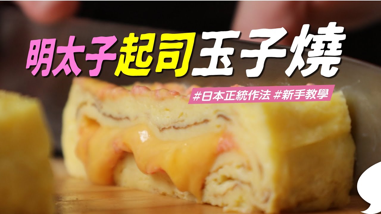明太子起司玉子燒｜日本師傅正統作法，跟著做絕不失敗，小孩便當必備神配菜