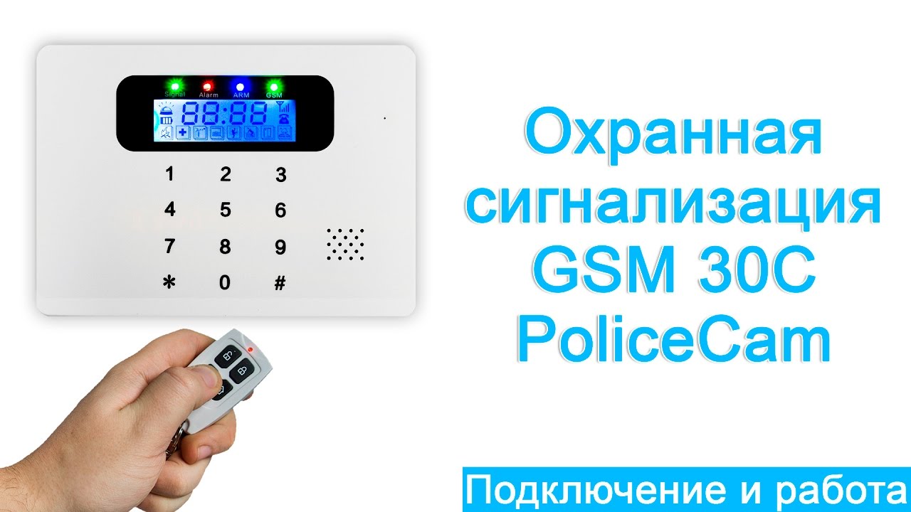 GSM 30C PoliceCam | Как настроить GSM сигнализацию | Охранная сигнализация | Ukrdomofon.in.ua