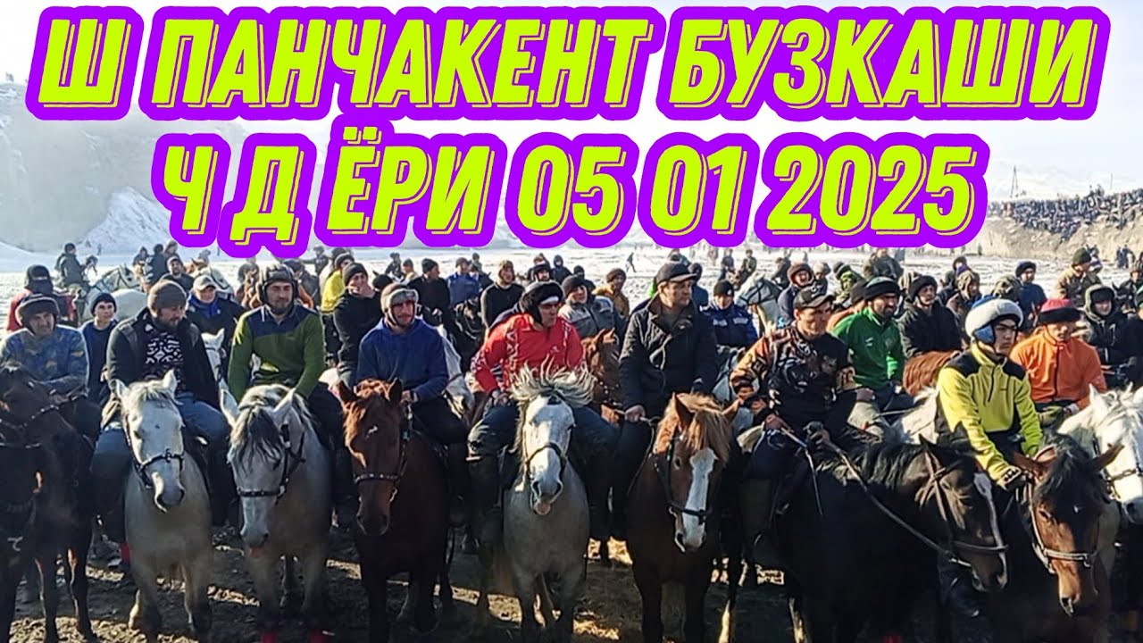 БУЗКАШИ ЁРИ.Ш Панчакент 05.01.2025