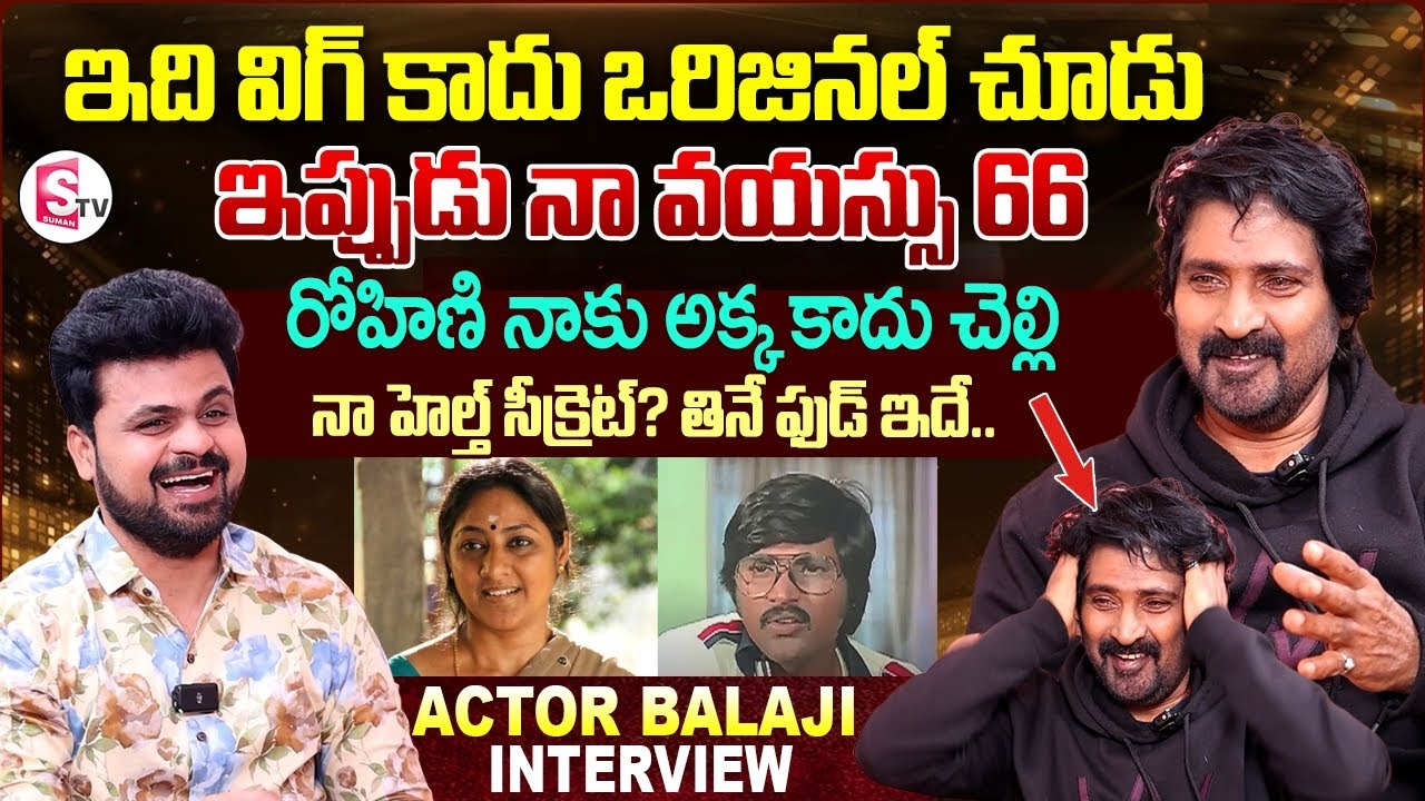 Actor Balaji about His Age and His Sister Rohini | Anchor Roshan Interviews | SumanTV Vijayawada