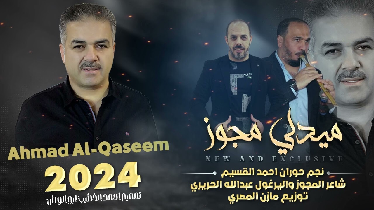 ميدلي مجوز_2024 | نجم حوران احمدالقسيم - مجوز عبدالله الحريري - توزيع مازن المصري | النسخه الاصليه