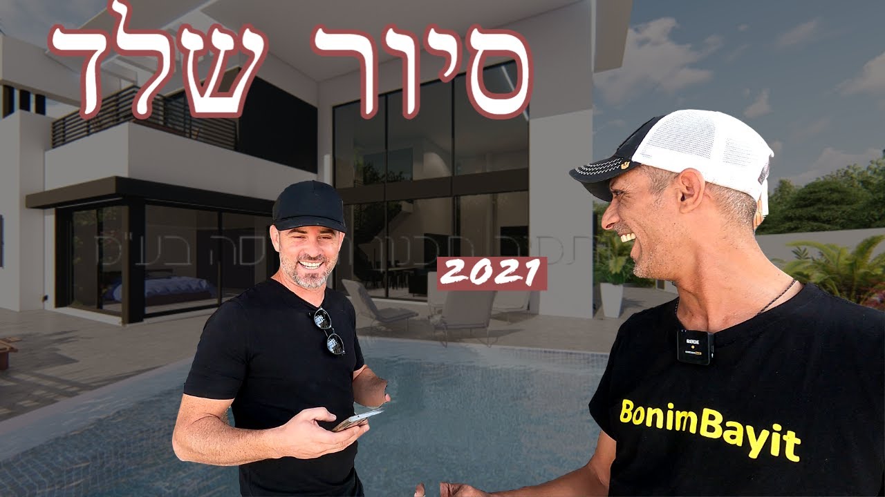 הדמיות מול הביצוע - סיור שטח בשלב שלד עם האדריכלים אלרן ותמיר (2021)