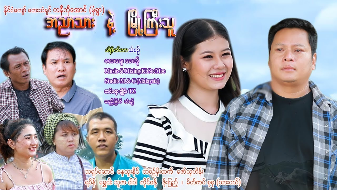 အညားသား နဲ့ မြို့ကြီးသူ