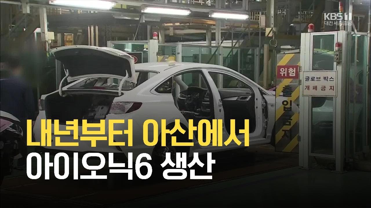 내년부터 아산에서 아이오닉6 생산 / KBS 2021.06.28.