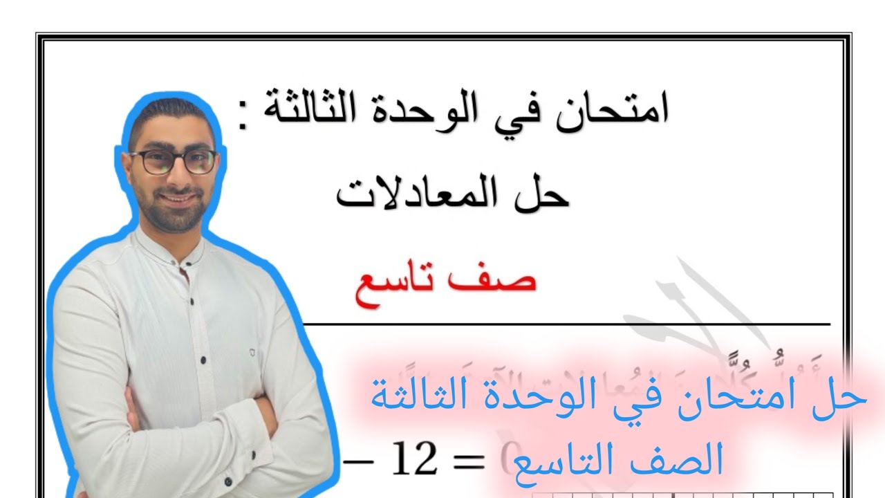 ( 94 ) حل امتحان في الوحدة الثالثة : حل المعادلات ( الصف التاسع )