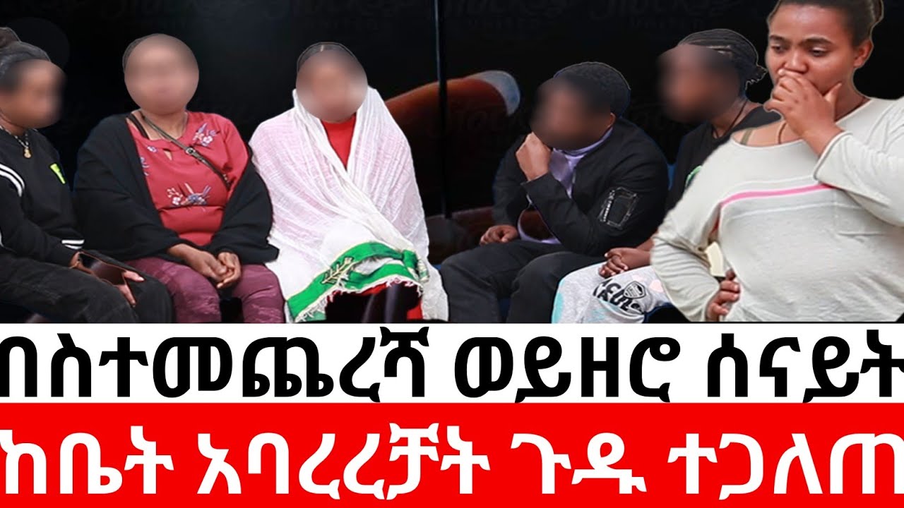 🔴በስተመጨረሻ ወይዘሮ ሰናይት ከቤት አባረረቻት| መፍትሔ