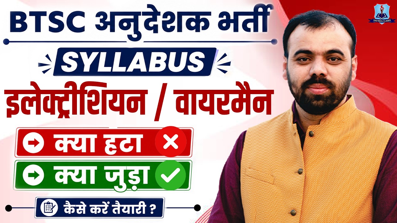 BTSC ITI Instructor Syllabus 2026 🔥| Electrician & Wireman New Syllabus | Bihar Instructor Vacancy