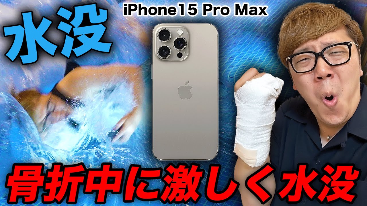 【悲報】骨折中に25万のiPhone15 Pro Max 水没か…【開封レビュー】【iPhone 15 Pro Max】【ヒカキンTV】