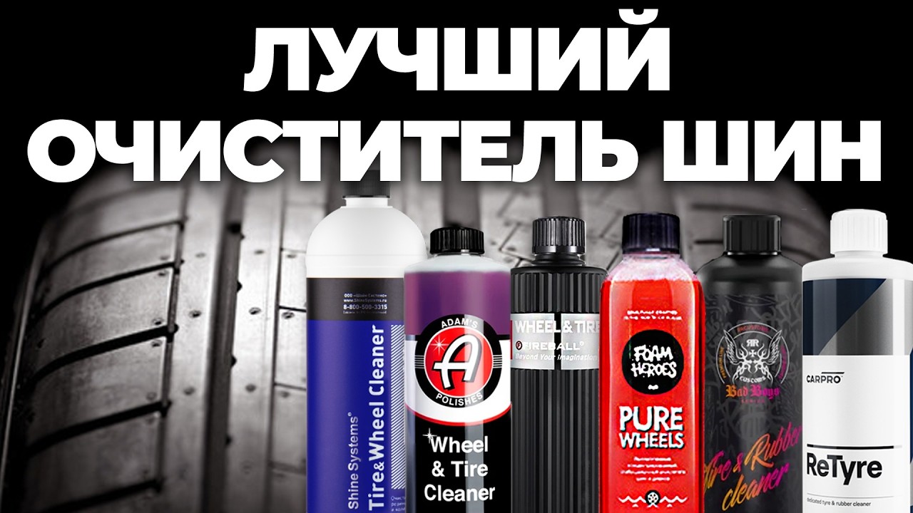 Лучший очиститель шин. Большой тест 11 очистителей резины. Очиститель шин, бесконтакт или APC?