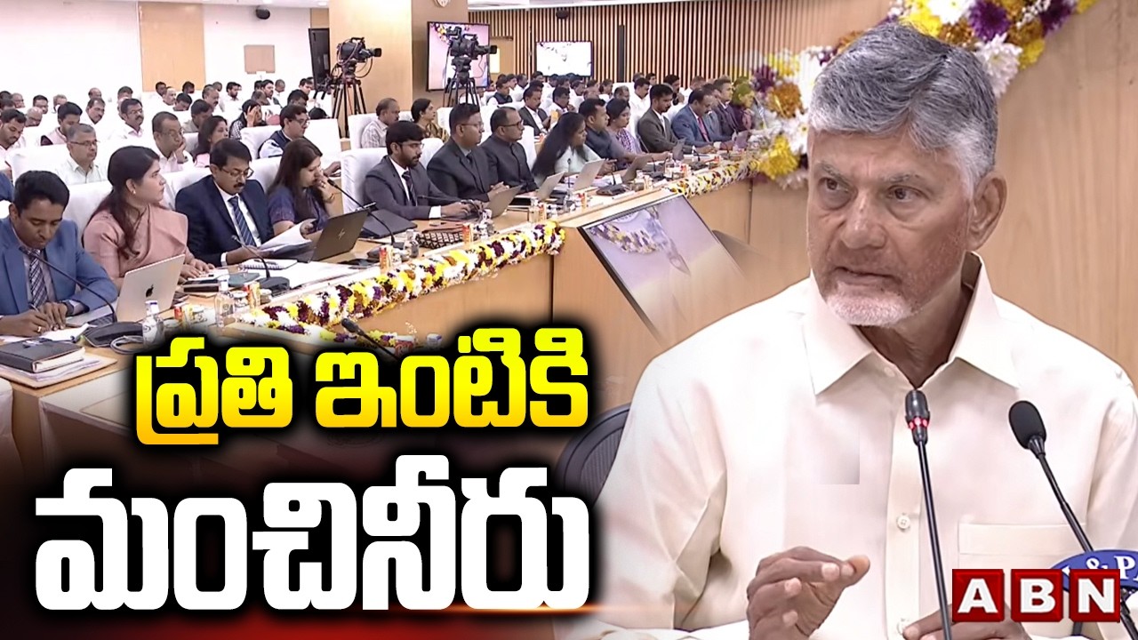 ప్రతి ఇంటికి మంచినీరు | CM Chandrababu Meeting With District Collectors | ABN Telugu