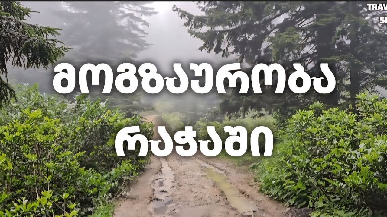 მოგზაურობა რაჭაში - ცხრაჯვარი, ნიკორწმინდა, ბარაკონი, მრავალძალი, უწერა, გონა, ღები და შოვი