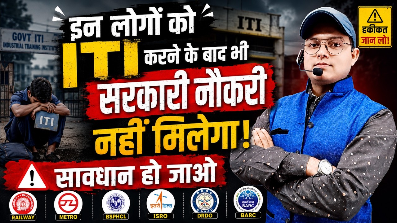 आपको नहीं मिलेगा सरकारी नौकरी । ITI Government Job | ITI Latest Job | Easyway Coaching New Batch 