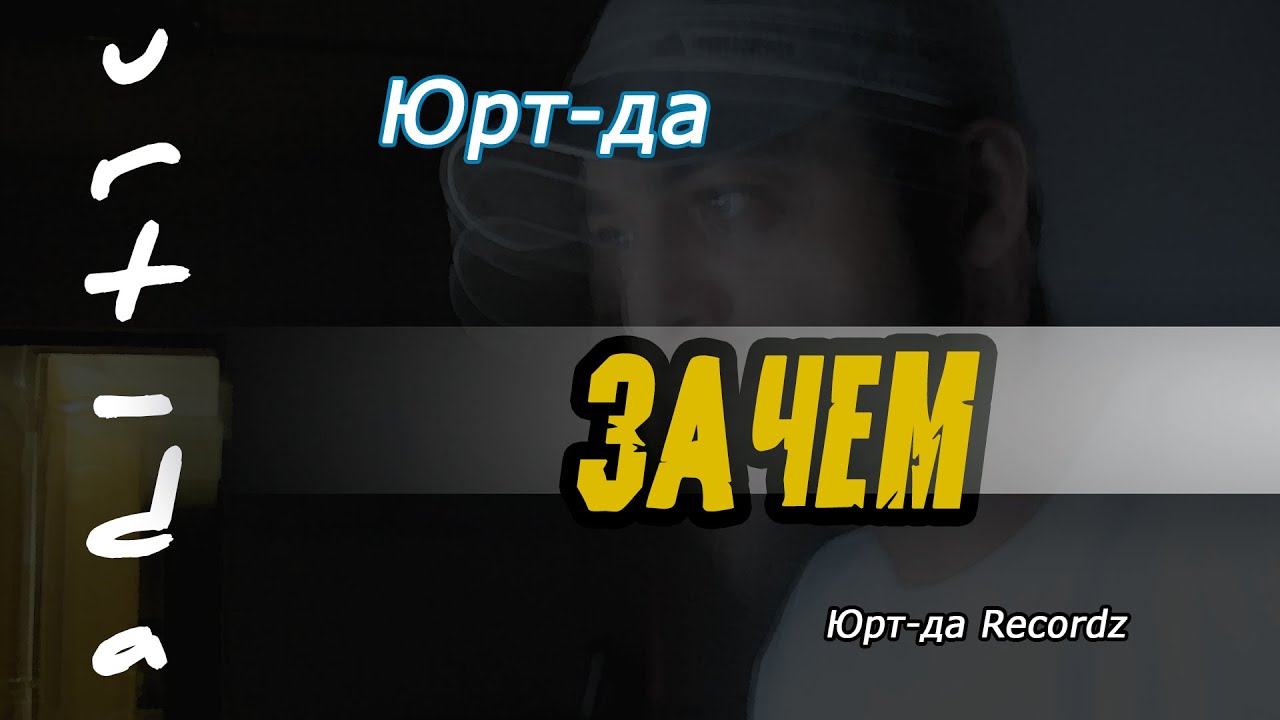 Юрт-да  Зачем