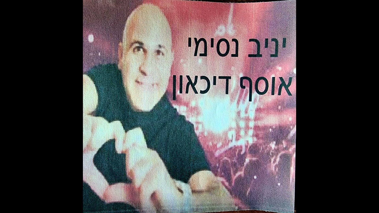 יניב נסימי -  לא סולח ולא שוכח