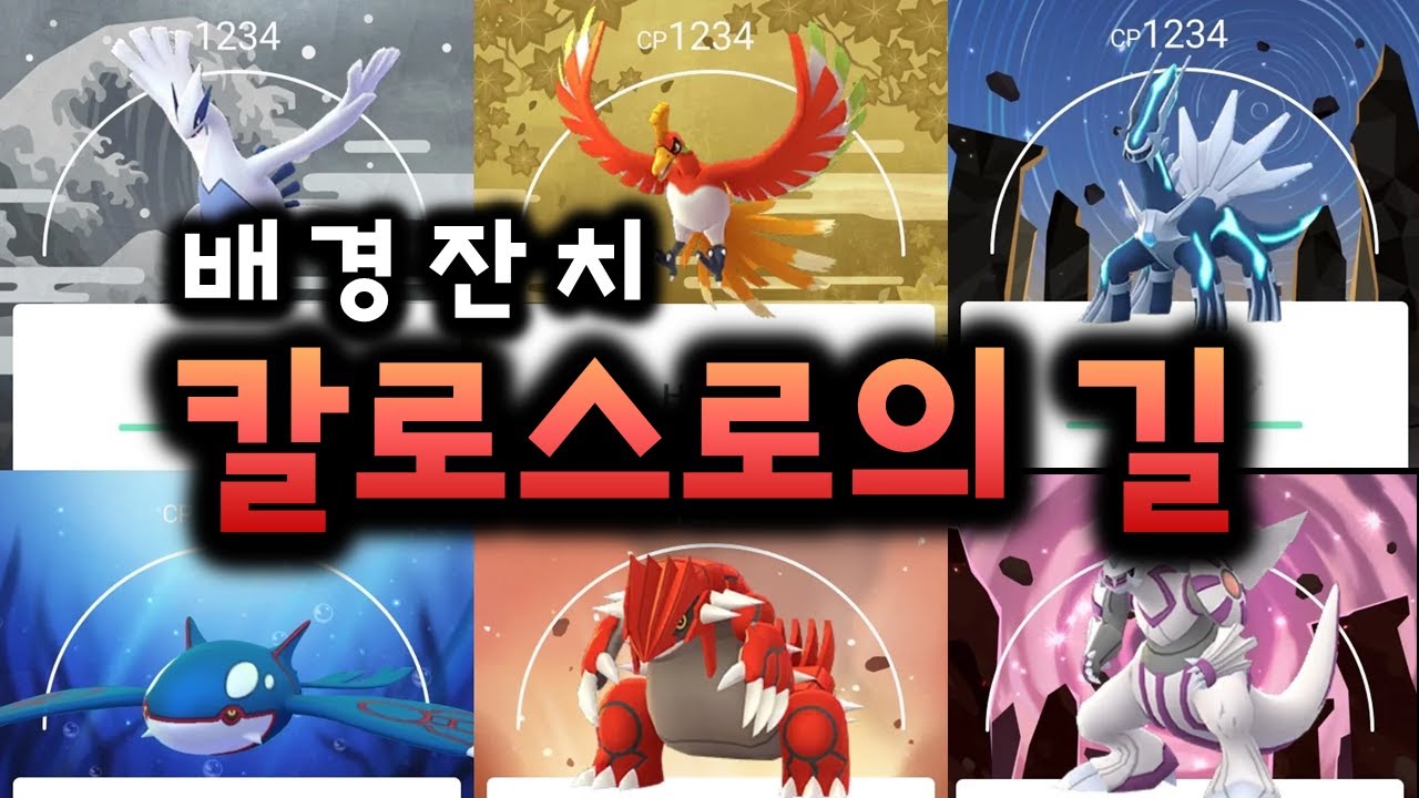 대체 1주일 동안 얼마나 열심히 해야되는거임? [포켓몬GO 공지 뜯어보기 - 칼로스로의 길]
