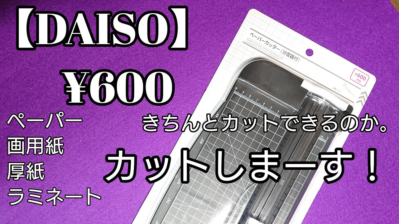 【100均購入品】(DAISO・¥600)ペーパーカッター！使えるのか。。。