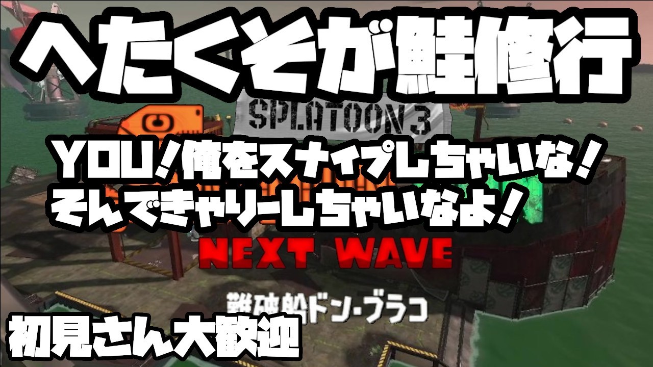 【スプラトゥーン3】【サーモンラン】【スナイプ検証】初見さん大歓迎！