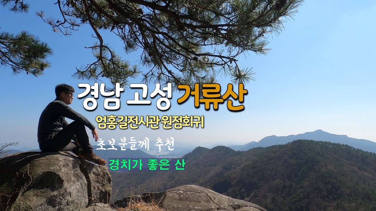 경남 고성 거류산 등산 엄홍길전시관 원점회귀 코스안내