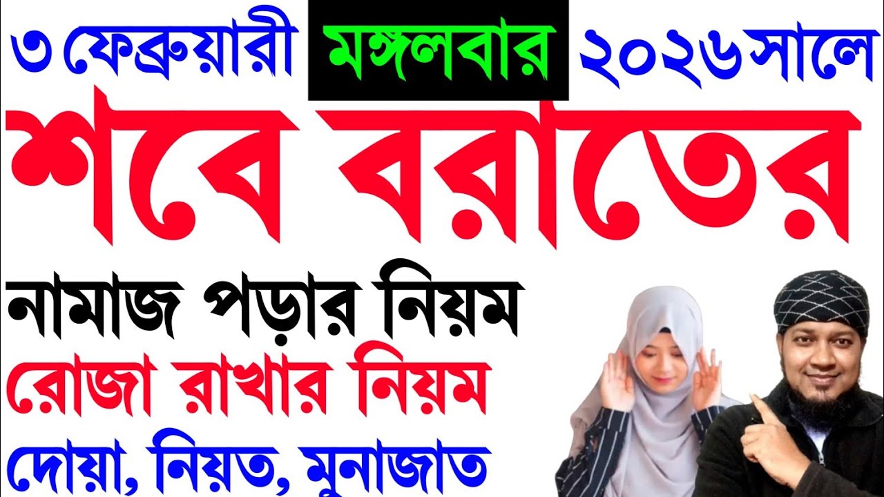 শবে বরাতের নামাজ কত রাকাত পড়বেন | শবে বরাতের নামাজ পড়ার নিয়ম | sobe borat er namaz sikkah 2026