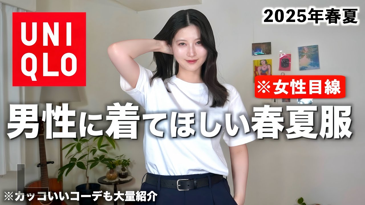 【コーデ大量紹介】男性が着てたらカッコいい春夏服を女性目線で紹介します【UNIQLOメンズ春夏2025】