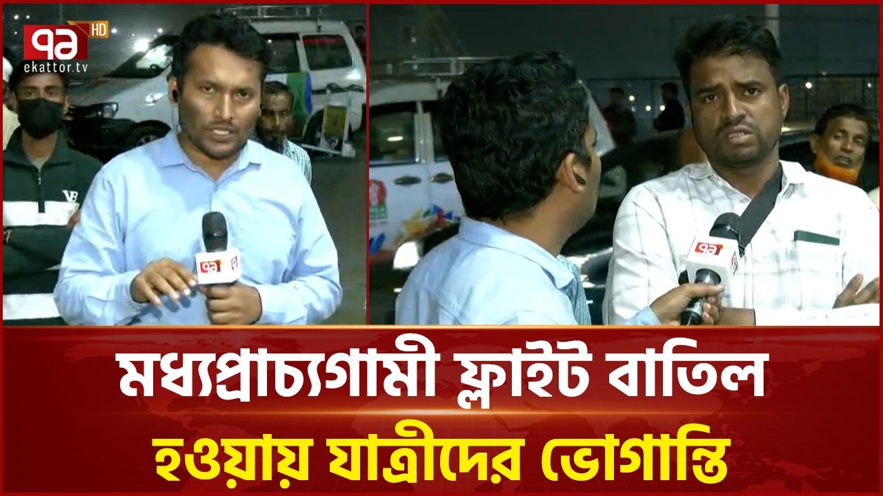 মধ্যপ্রাচ্যগামী ফ্লাইট বাতিল হওয়ায় যাত্রীদের ভোগান্তি | Passengers | Ekattor TV