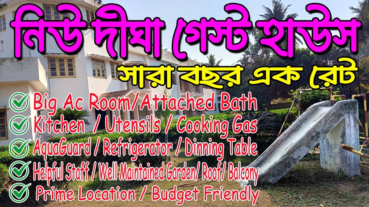 II নিউ দীঘাতে থাকুন এই গেস্ট হাউসে সঙ্গে ফ্রি কিচেন II সারা বছর এক রেট II New Digha Guest House II