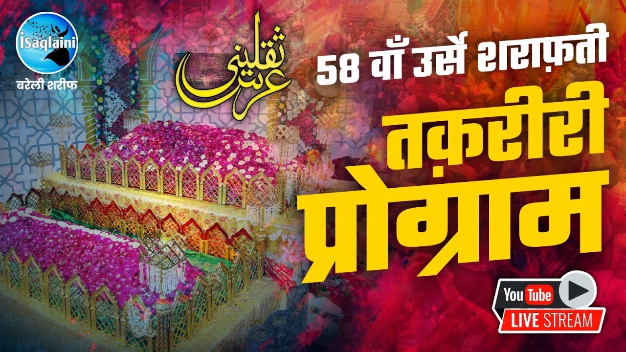 Watch Live || 58wa URS E SHARAFATI || Taqareeri Program || 3rd Day | Bareilly